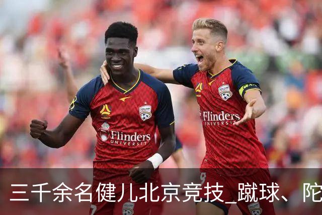三千余名健儿北京竞技 蹴球、陀螺等民族体育项目丰富多彩