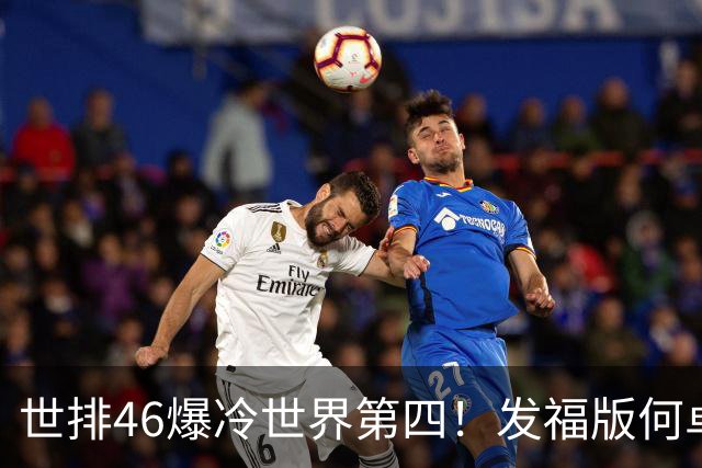 世排46爆冷世界第四！发福版何卓佳无愧欧洲之王 孙颖莎陪练含金量超高
