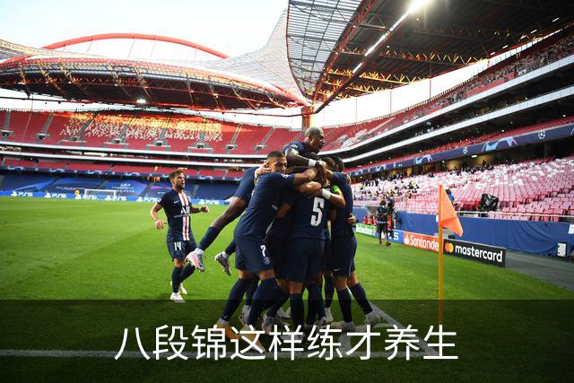 八段锦这样练才养生