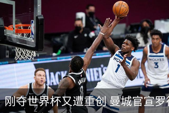 刚夺世界杯又遭重创 曼城官宣罗德里将接受背部手术归期未定