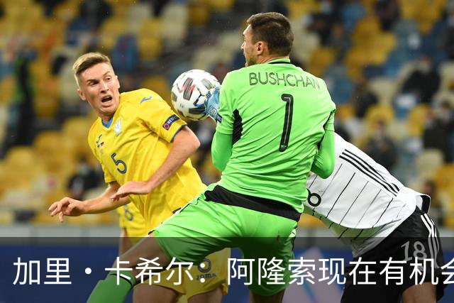 加里·卡希尔：阿隆索现在有机会充分了解球员，而球员要证明自己