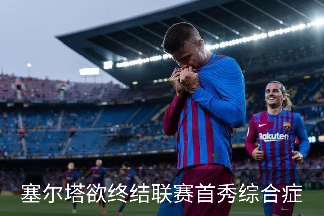 塞尔塔欲终结联赛首秀综合症