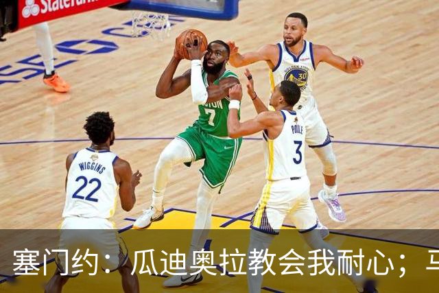 塞门约：瓜迪奥拉教会我耐心；马雷斯卡的想法和他很像