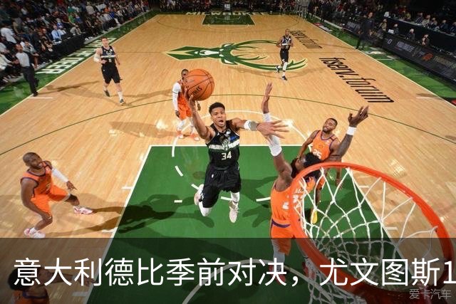 意大利德比季前对决，尤文图斯1‑2不敌国米，先丢两球追一球，孔塞桑破门难救主，两大新援迎来首秀，进攻低效、后防隐患亟待解决