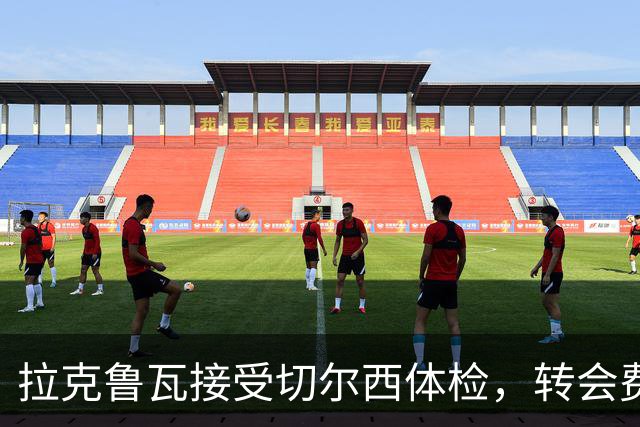 拉克鲁瓦接受切尔西体检，转会费5500万镑敲定；米堡谈判美国国脚贝尔哈特