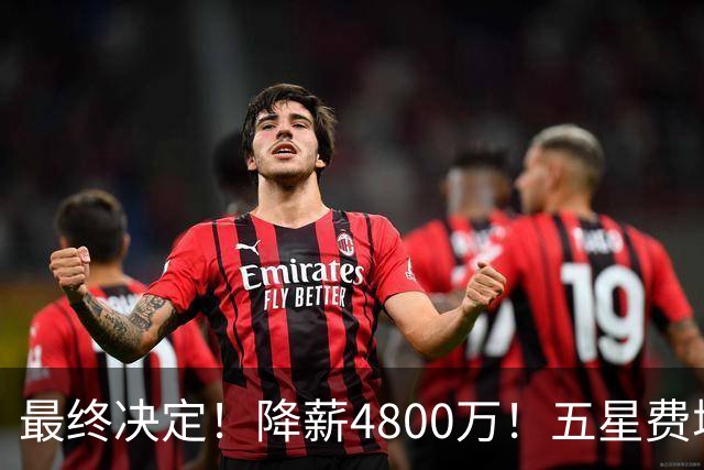 最终决定！降薪4800万！五星费城！第五冠来了？