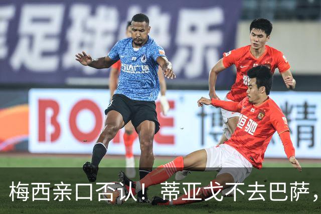 梅西亲口否认！蒂亚戈不去巴萨，诺坎普传奇要断代？