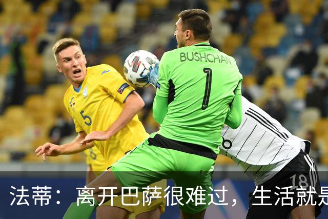 法蒂：离开巴萨很难过，生活就是如此你必须接受