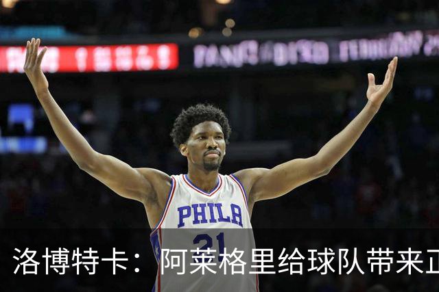 洛博特卡：阿莱格里给球队带来正能量，和他一起共事是一种享受