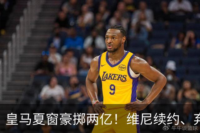 皇马夏窗豪掷两亿！维尼续约、弃罗德里，西甲格局真要变？