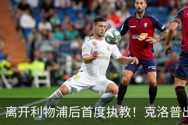 离开利物浦后首度执教！克洛普出任德国队主帅，合同到2030年