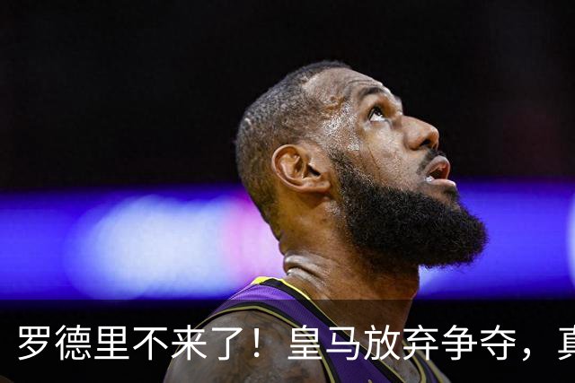 罗德里不来了！皇马放弃争夺，真相扎心