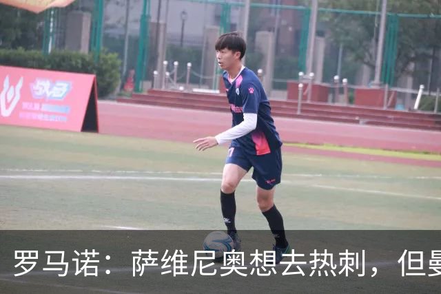 罗马诺：萨维尼奥想去热刺，但曼城可能要先找到替代者才会放行