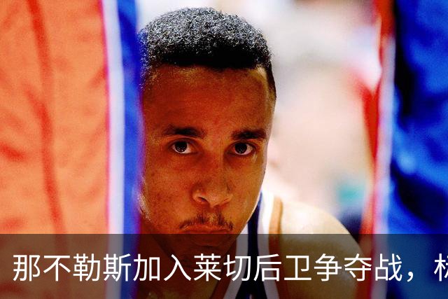 那不勒斯加入莱切后卫争夺战，标价2000万欧抢21岁铁卫