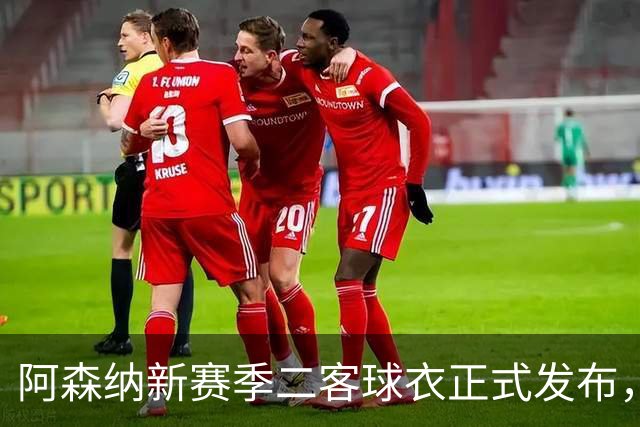 阿森纳新赛季二客球衣正式发布，黄色主色调并重新诠释闪电图案