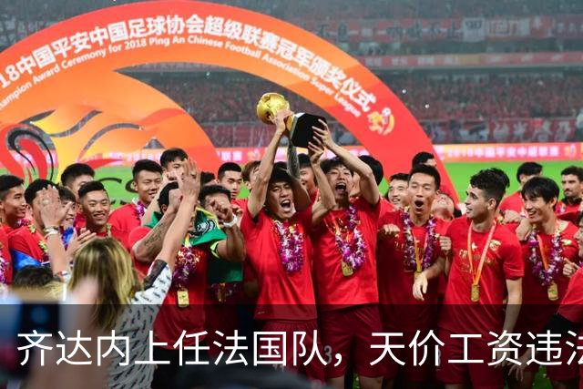 齐达内上任法国队，天价工资违法？部长特批！