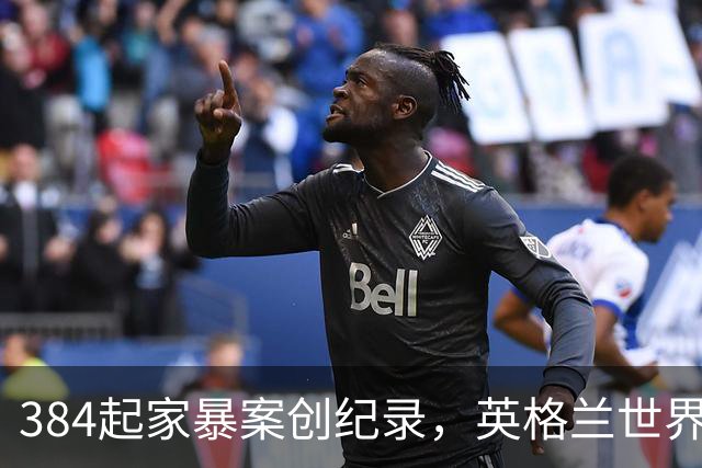 384起家暴案创纪录，英格兰世界杯期间家庭暴力激增