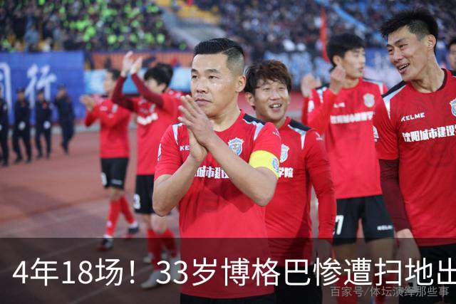 4年18场！33岁博格巴惨遭扫地出门 原本天赋满满却将好牌打稀烂