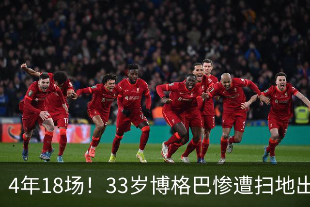 4年18场！33岁博格巴惨遭扫地出门 原本天赋满满却将好牌打稀烂