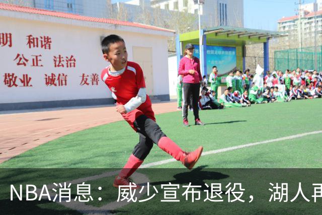NBA消息：威少宣布退役，湖人再度易主，老詹排面拉满